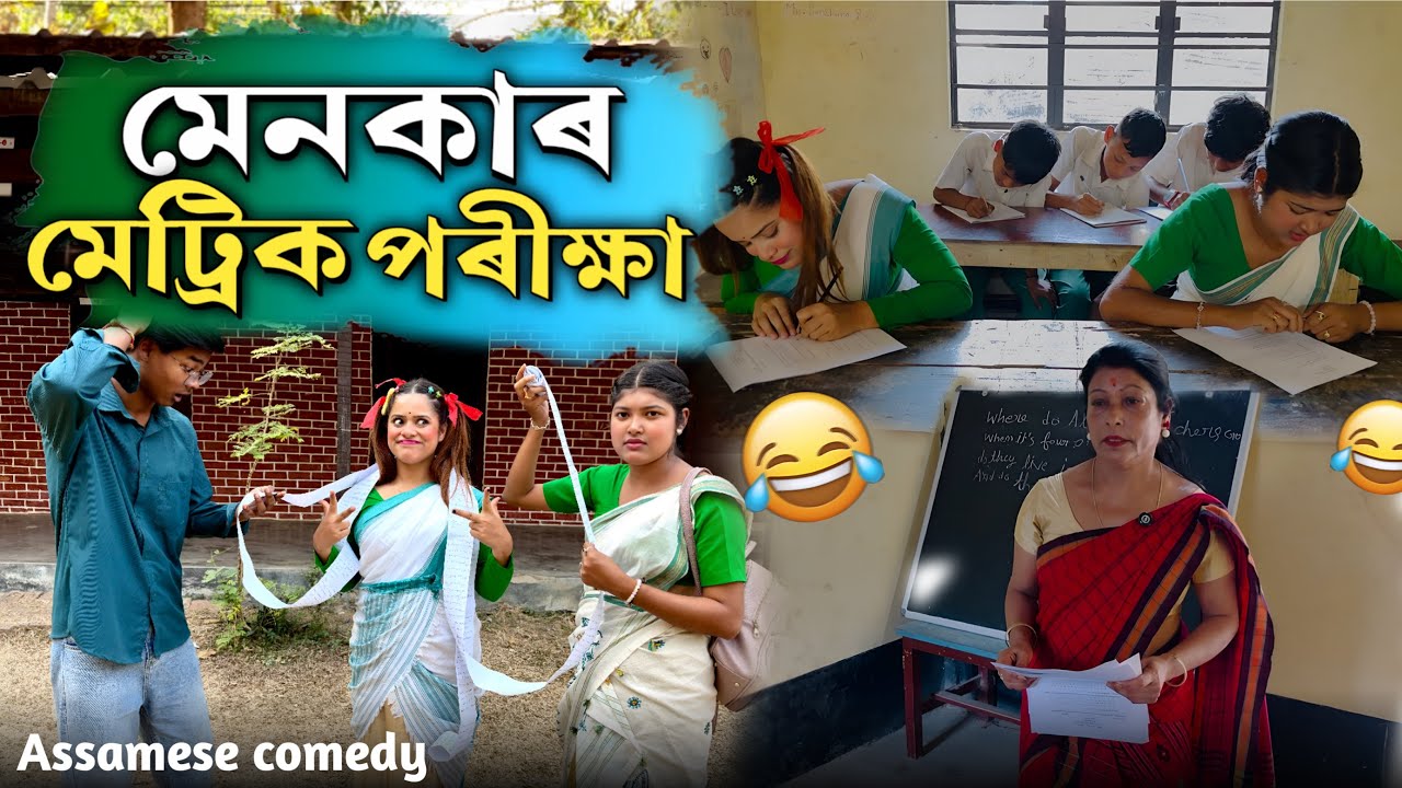 মেনকাৰ মেট্ৰিক পৰীক্ষা😂 ||Assamesecomedy||Funnyvideo||Sekhorkhaiti||Menoka||