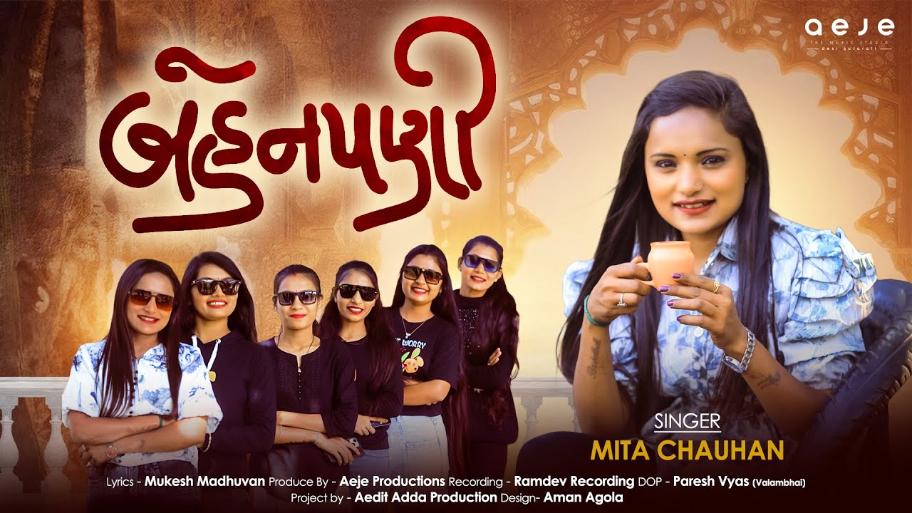 બહેનપણી - Mita Chauhan New Song | Bahenpani | Rina Parmar | Aeje The Desi Music Gujrati