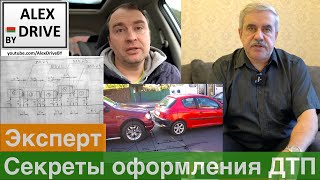 Секреты оформления ДТП.