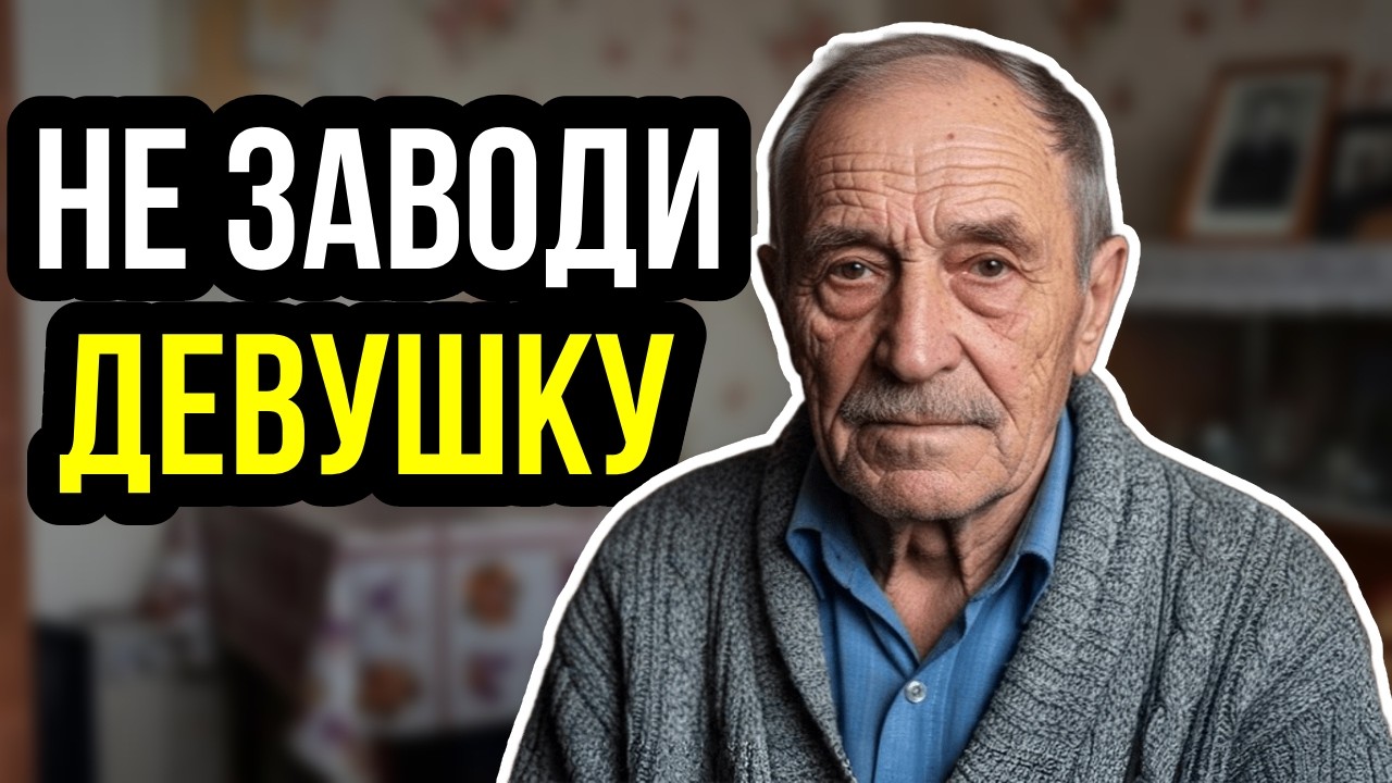 Никогда не заводите девушку после 60 | Жесткая правда о свиданиях в этом возрасте