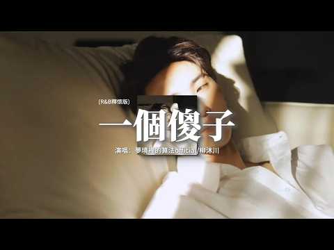 夢境裡的算法official/柳沐川 - 一個傻子 (R&B釋懷版)『如果 如果，我可以變成他就好了，這樣的話你也就會只屬於我，我就 我就。』【動態歌詞MV】