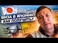 Вылетели! Как получить визу в Японию в 2022 году? Как добраться до Токио? Границы закрыты!