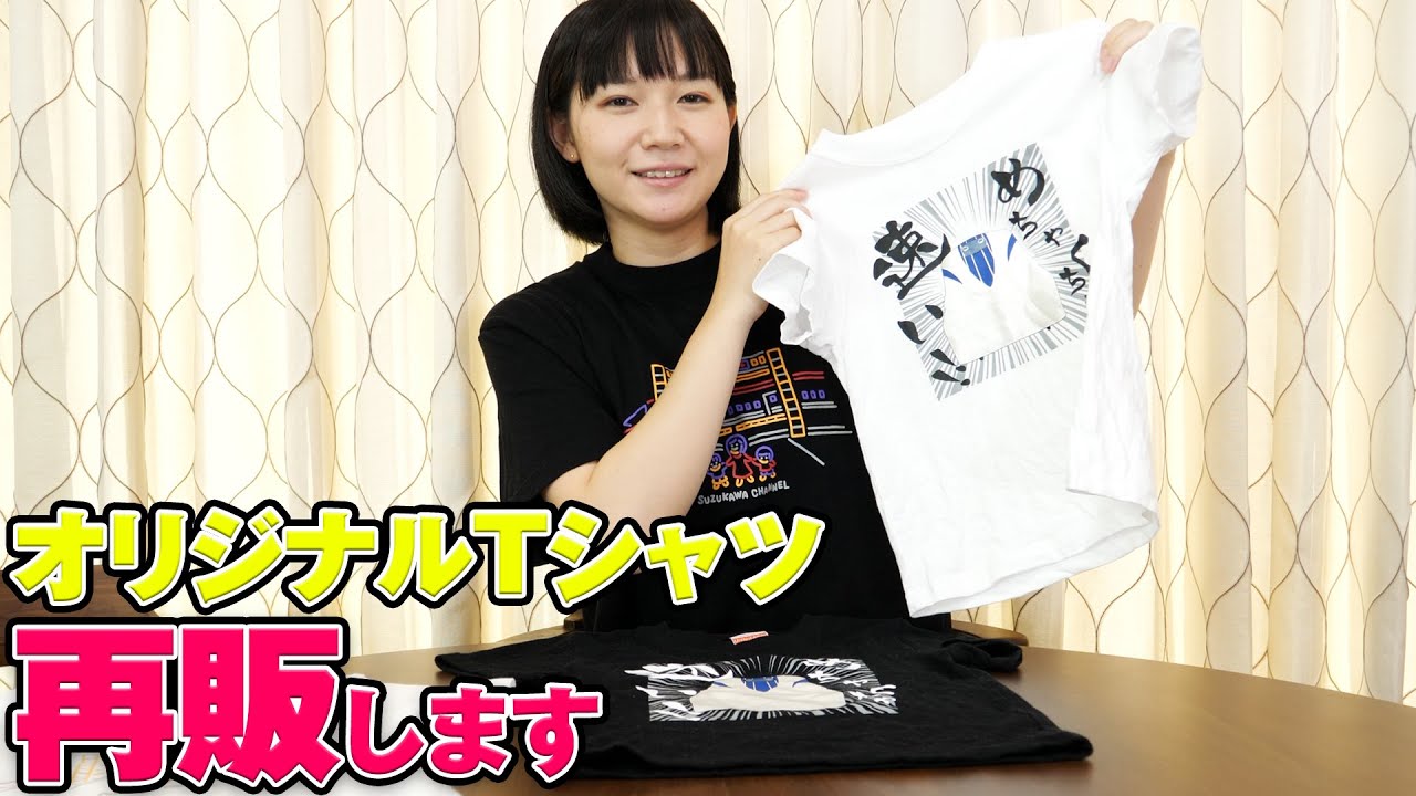 鈴川絢子チャンネルTシャツ 再販します - YouTube