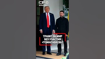 Мир БЕЗ Томагавков? Трамп осадил Зеленского за Путина! Глава Пентагона за Россию?