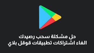 حل مشكلة سحب الرصيد | شرح كيفية الغاء اشتراكات تطبيقات قوقل بلاي screenshot 3