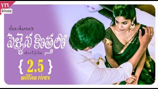 Pellaina Kothalo ( After Marriage ) - New Latest Telugu Short Film 2023 (Dubbed)|E Charan|YTV Telugu