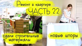 РЕМОНТ В УБИТОЙ КВАРТИРЕ: сдали оставшиеся материалы, новые шторы в комнате. видео