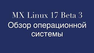 MX Linux 17 Beta 3 Обзор операционной системы