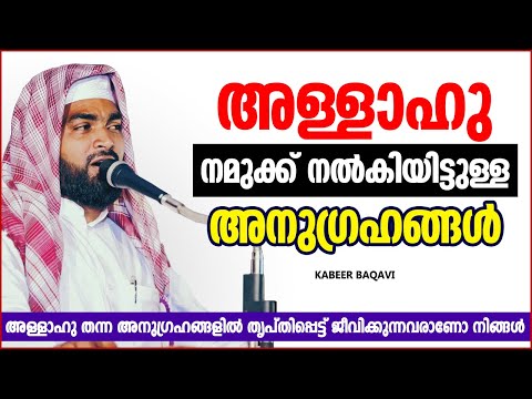 അള്ളാഹു നമുക്ക് നൽകിയിട്ടുള്ള അനുഗ്രഹങ്ങൾ | LATEST ISLAMIC SPEECH MALAYALAM 2021 | KABEER BAQAVI