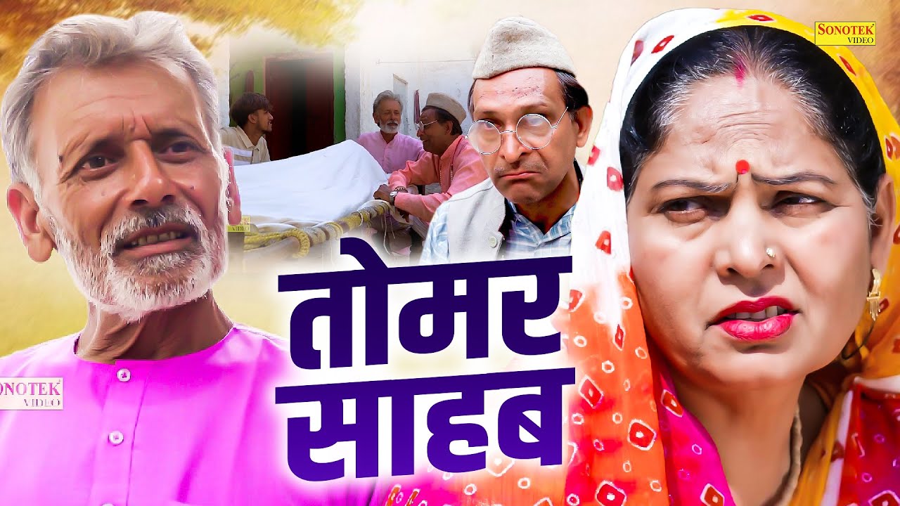 तोमर साहब - Tomar Sahab - Rajveer Singh Dangi , Usha Maa - New Movie 2025 - Chanda Comedy