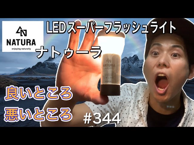 ナトゥーラのLEDスーパーフラッシュライトの良い所悪い所【NATURA