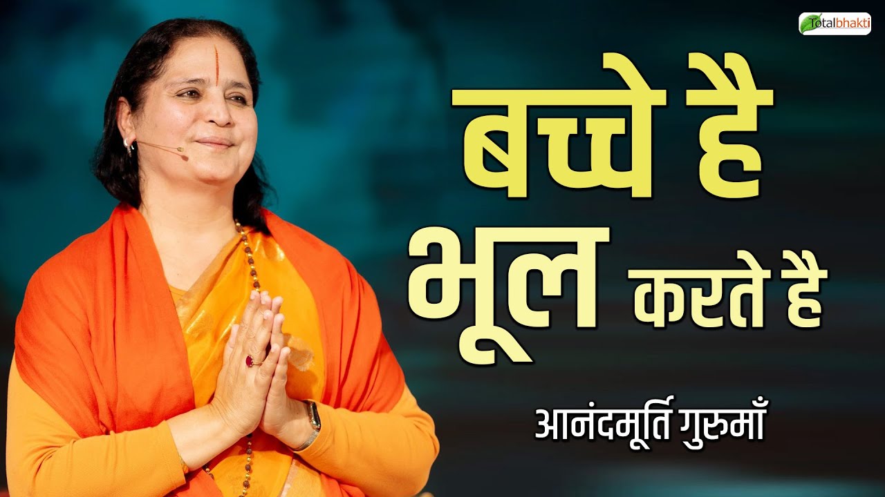 बच्चे है भूल करते है | Thoughts | Anandmurti Gurumaa | Total Bhakti