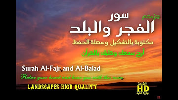 سورة الفجر - سورة البلد | من جزء عم | بتلاوة رائعة ارح سمعك وقلبك بها، مكـتوبة بالتشكيل و سهلة الحفظ