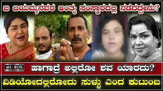 ಬಿ.ಜಯಮ್ಮನವರ ಅಂತ್ಯ ಸಂಸ್ಕಾರದಲ್ಲಿ ನಡೆದದ್ದೇನು? ಅಲ್ಲಿರೋ ಶವ ಯಾರದು? B Jaya | Actress Jaya | Jayamma