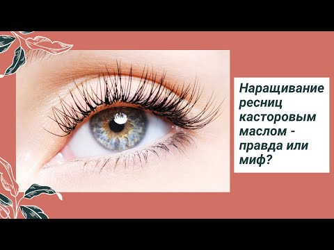 Наращивание ресниц касторовым маслом - правда или миф?