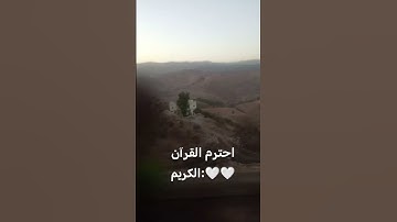 احترم القرآن الكريم:🤍🤍