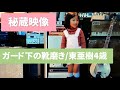 秘蔵映像 ガード下の靴磨き covered by 東亜樹 4歳 아즈마아키 4살
