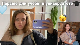 БУДНИ СТУДЕНТКИ/ Учёба в Университете, Первые дни Учебы, Утро, школьный ВЛОГ