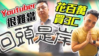 花百萬才能當3C Youtuber ? 超敗家! 突擊Men's Game Allen的 ...