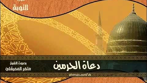 سورة التوبه بصوت ملائكي وخاشع ماهر المعيقلي