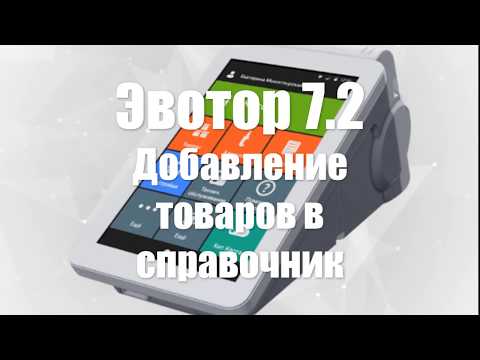 Эвотор 7.2 - добавление товаров в справочник