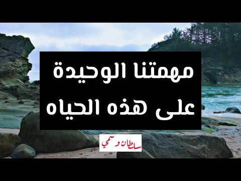 مهمتنا الوحيدة إلا ليعبدون سلطان وسمي