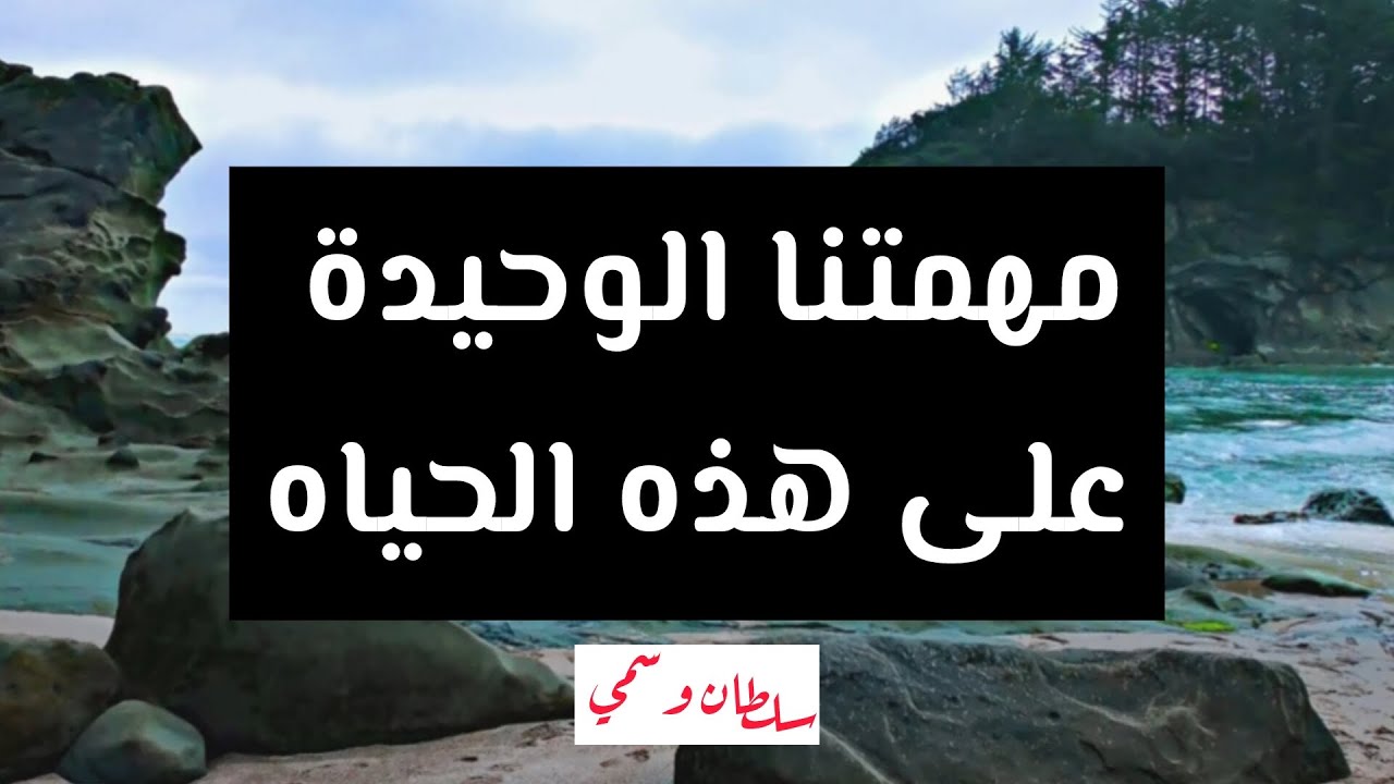 مهمتنا الوحيدة ( إلا ليعبدون ) سلطان وسمي