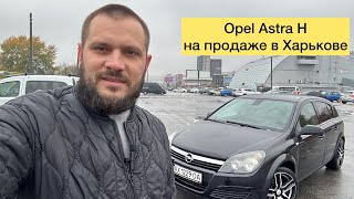 Opel Astra H на продаже в Харькове!!!