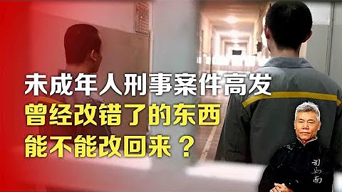 司馬南：未成年人刑事案件高發，曾經改錯了的東西能不能改回來 - 天天要聞