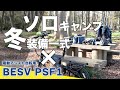 【ソロキャンプ冬装備一式】BESV PSF1 自転車キャンプ　　amazon  ダイソー ・セリア・ネイチャーハイク・ナンガなど