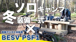 【ソロキャンプ冬装備一式】BESV PSF1 自転車キャンプ　　amazon  ダイソー ・セリア・ネイチャーハイク・ナンガなど