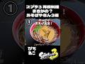 【スプラ3】再現料理 まさかの？！おそばやさん3選！みんなはどのおそばが好き？ #スプラトゥーン3 #スプラ3 #ネタ