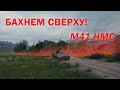 M41 HMC - Бахнем! - арта США 5 лвла