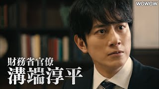財政赤字1000兆円の危機を救え！総理大臣に草刈正雄、財務官僚に溝端順平＆高橋メアリージュン　「連続ドラマＷ　オペレーションＺ ～日本破滅、待ったなし～」特報