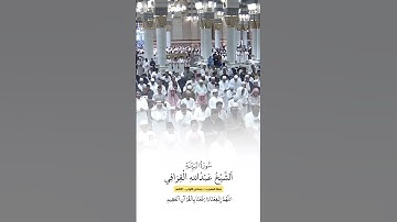 سورة البينة | الشيخ #عبدالله_القرافي