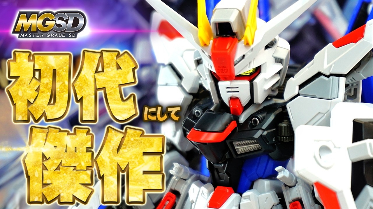 ガンプラレビュー】原点にして頂点！？MGSDフリーダムガンダムを