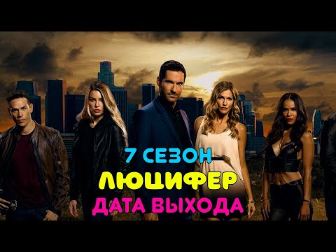 Сериал люцифер выход серий