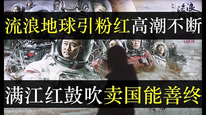 流浪地球本質是戰狼電影？ 滿江紅偷票房被網友群嘲。春節期間電影界可謂熱鬧非凡，敦促愛國電影升級的流浪地球獲得巨額票房，而歷史題材卻評價一般。然而未來還是過去都是諷今，今何在（單口相聲嘚啵嘚之流浪地球） - 天天要聞