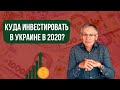 Куда инвестировать в Украине в 2020? Валентин Ковалев