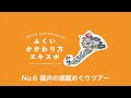 No. 6 福井の酒蔵めぐりツアー　12/5(土) 「ふくいかかわり方エキスポ」