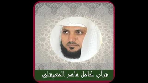 سورة الفيل القارئ ماهر المعيقلي المصحف المرتل برواية حفص عن عاصم