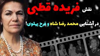 نقش فریده قطبی؛ مادر فرح پهلوی | سرنوشت فریده قطبی مادر فرح دیبا