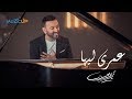 أغنية Karim Mohsen - Omry Leeha [ Video Clip ] | كريم محسن - عمري ليها