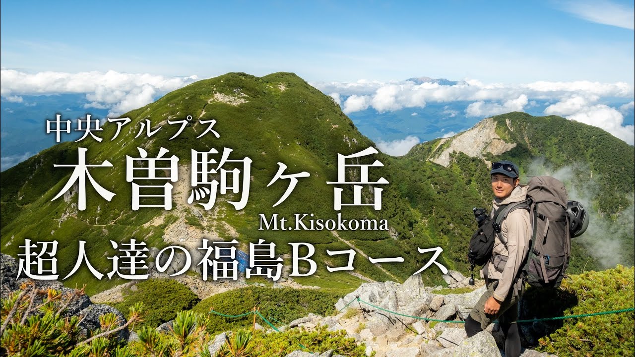 【テント泊登山】日本一過酷な山岳レースTJARのコースで登る木曽駒ヶ岳｜福島Bコース