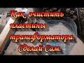 Трансформатор.Фильм 1.Как очистить наборные пластины .Сад Зауралья.