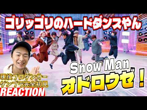【初見リアクション&レビュー】まさかの構成ラッシュ、これはオドレマセン!カウコン出演プロダンサーが「Snow Man 'オドロウゼ!' Dance Practice」を観てみた反応