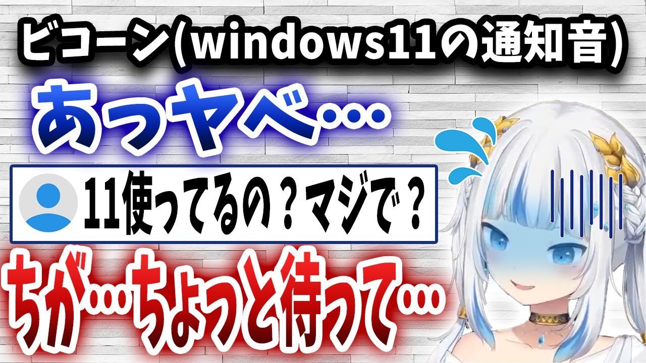通知音でwindows11使ってるのがバレたがうるぐら、慌てて弁明を繰り返してしまうｗｗｗ【日英字幕/切り抜き/ホロライブ/がうるぐら】