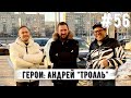 Андрей «Тролль» о FanID, поддержке сборной России и буднях фаната тогда и сейчас.