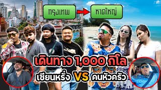 Dj Poom ปะทะ เซยนหรง ตะลยใต 1000 กโลเมตร