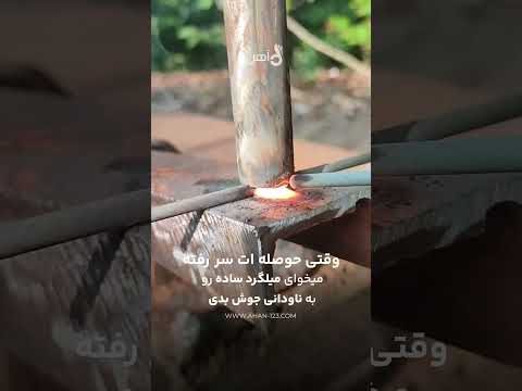 آهن یک دو سه جوشکاری میلگرد ساده یه ناودانی